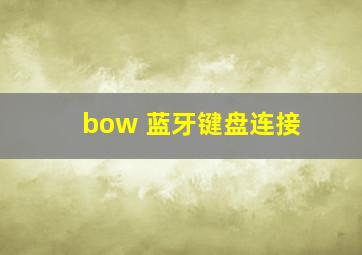 bow 蓝牙键盘连接